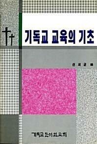 [중고] 기독교 교육의 기초 (초판 1994)