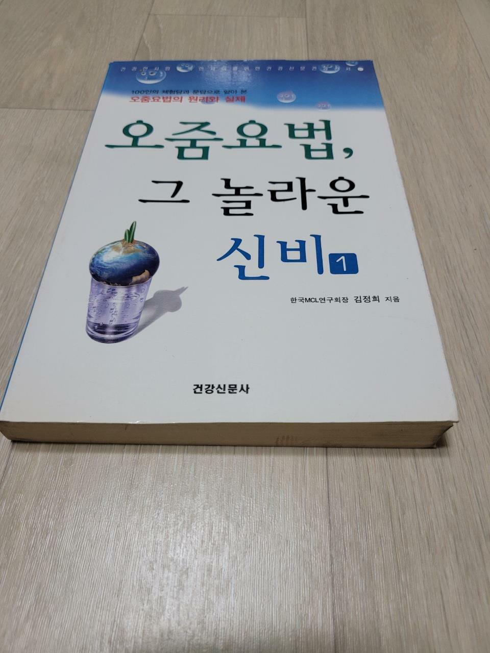 [중고] 오줌요법 그 놀라운 신비 1