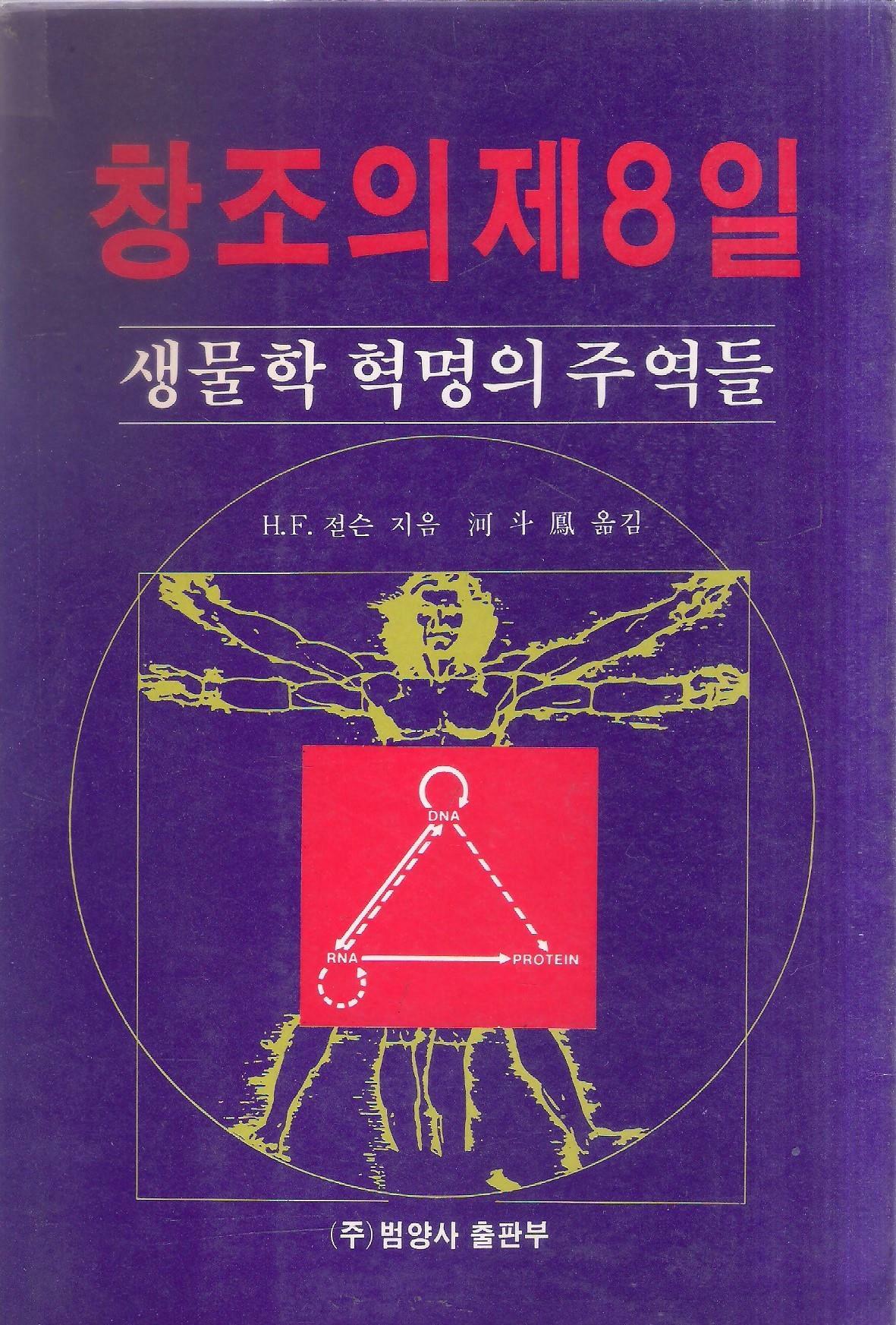 [중고] 창조의 제8일 - 생물학 혁명의 주역들