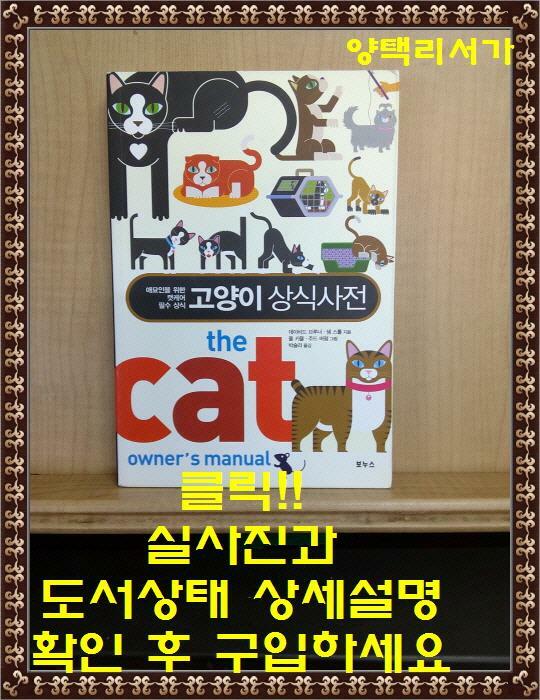 [중고] 고양이 상식사전