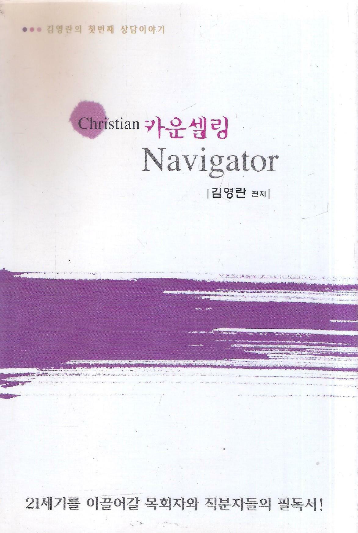 [중고] Christian 카운셀링 Navigator