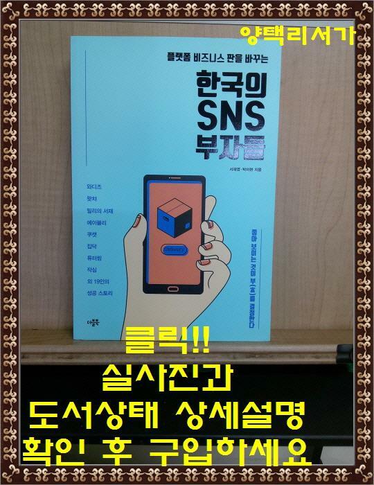 [중고] 한국의 SNS 부자들
