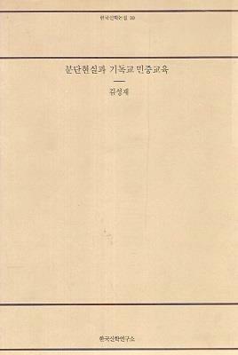 [중고] 분단현실과 기독교 민중교육 (초판 1988)