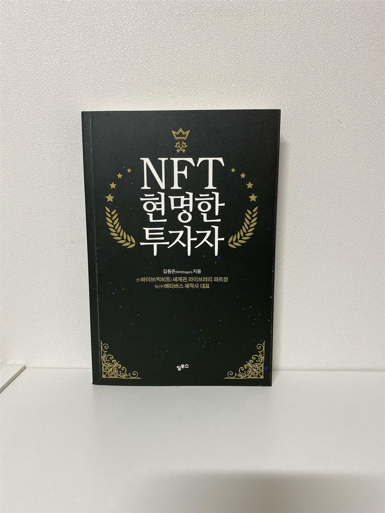 [중고] NFT 현명한 투자자