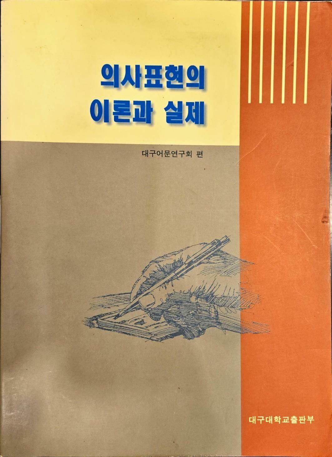 [중고] 의사표현의 이론과 실제 ㅣ대구어문학회 ㅣ대구대학출판부 1998