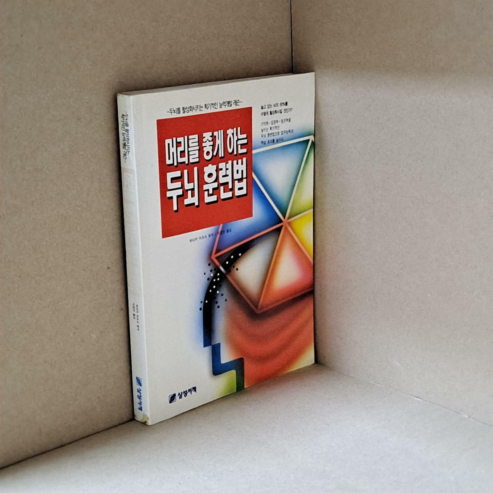 [중고] 머리를 좋게 하는 두뇌 훈련법