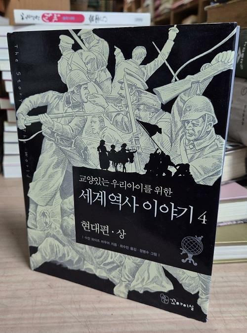 [중고] 교양 있는 우리 아이를 위한 세계역사 이야기 4