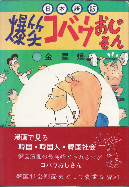 [중고] 日本語版 爆笑コバウおじさん( 폭소 고바우 영감 ) <초판> 일본어판 김성환 동아일본 연재   (1)