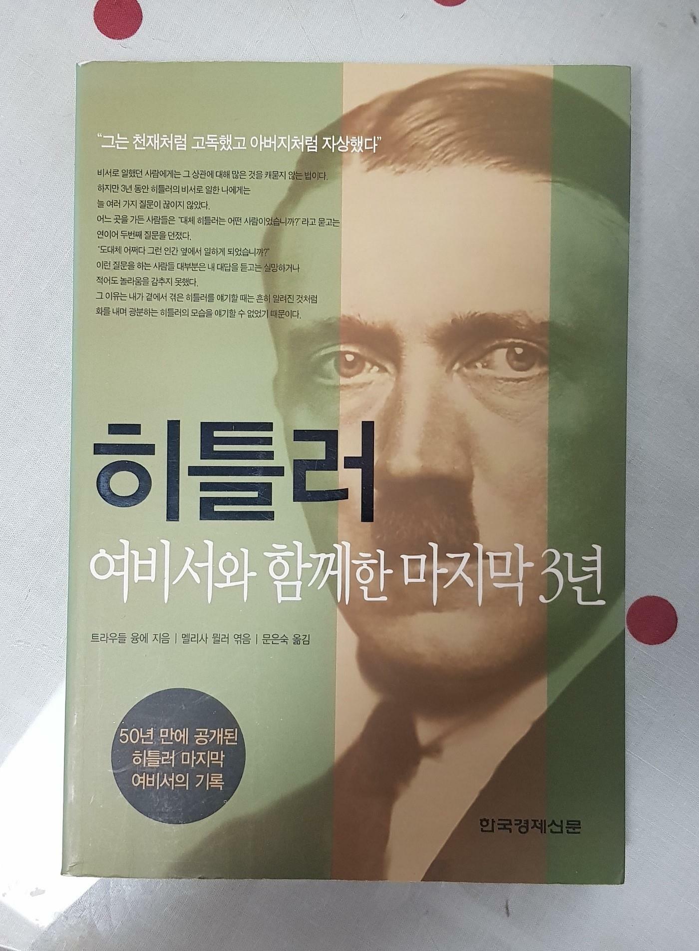 [중고] 히틀러 여비서와 함께한 마지막 3년