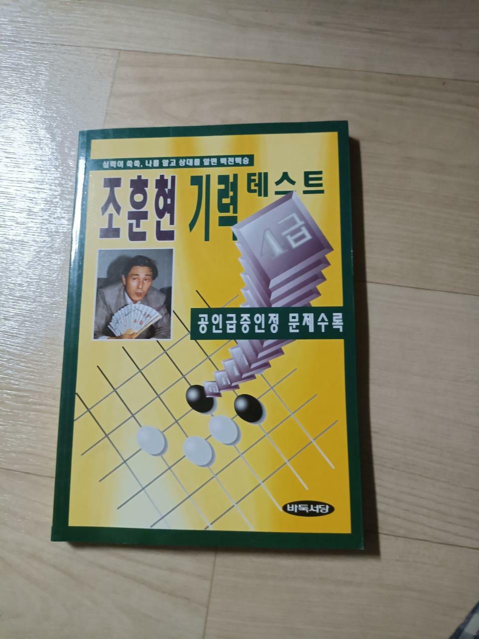 [중고] 조훈현 기력테스트 4급