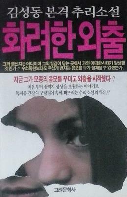 [중고] 화려한 외출 (초판 1989)