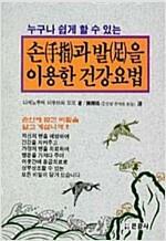 [중고] 손과 발을 이용한 건강요법  (누구나 쉽게 할 수 있는)