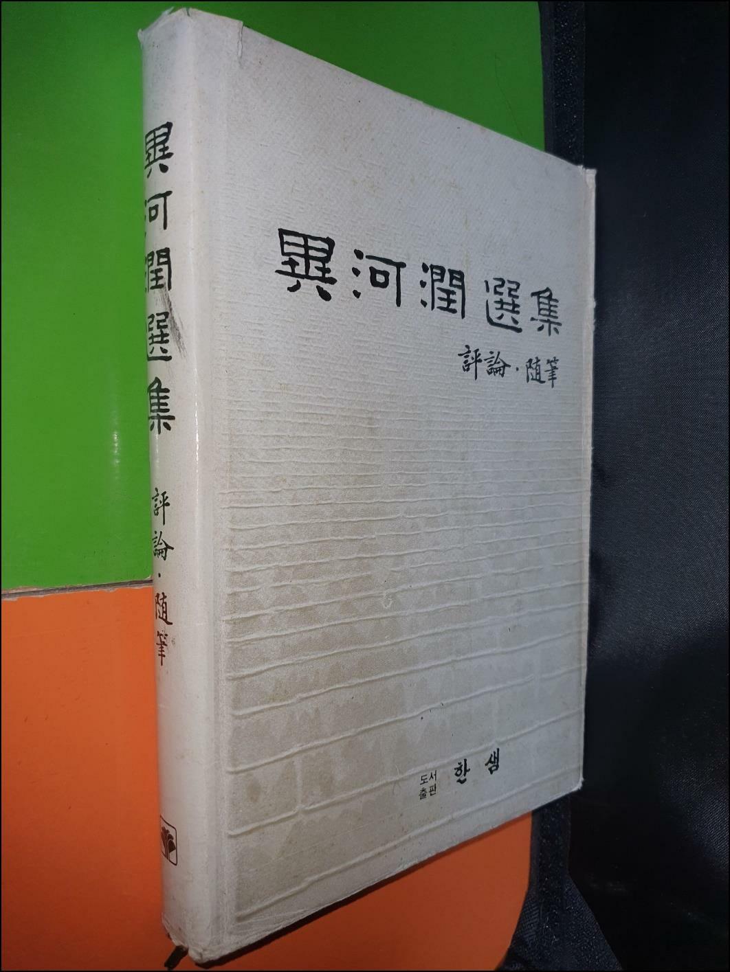 [중고] 이하윤선집 1 : 평론 수필 (1982년초판)