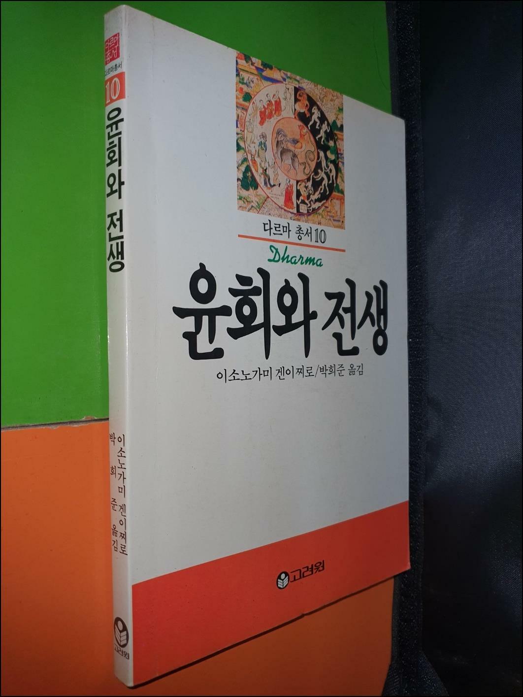 [중고] 윤회와 전생 (다르마총서10)