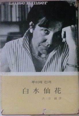 [중고] 백수선화 (초판 1973)