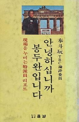 [중고] 안녕하십니까? 봉두완입니다 (초판 1977)