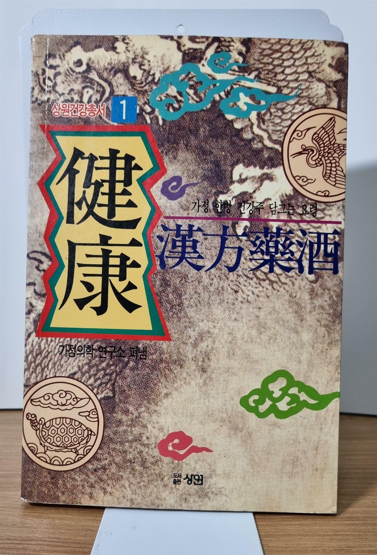 [중고] 건강한방약주 - 가정한방 건강주 담그는 요령 | 가정의학연구소 | 상원 | 1994년 04월 25일