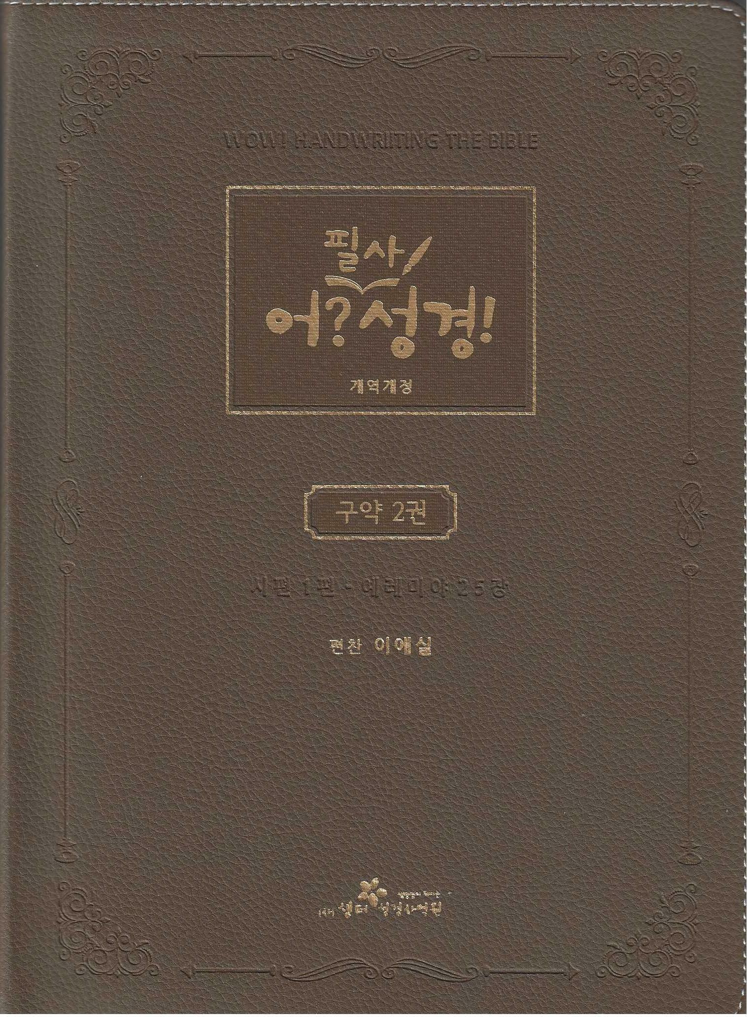 [중고] 어? 필사성경, 개역개정 <구약 2권: 시편 1장-에레미야 25장>