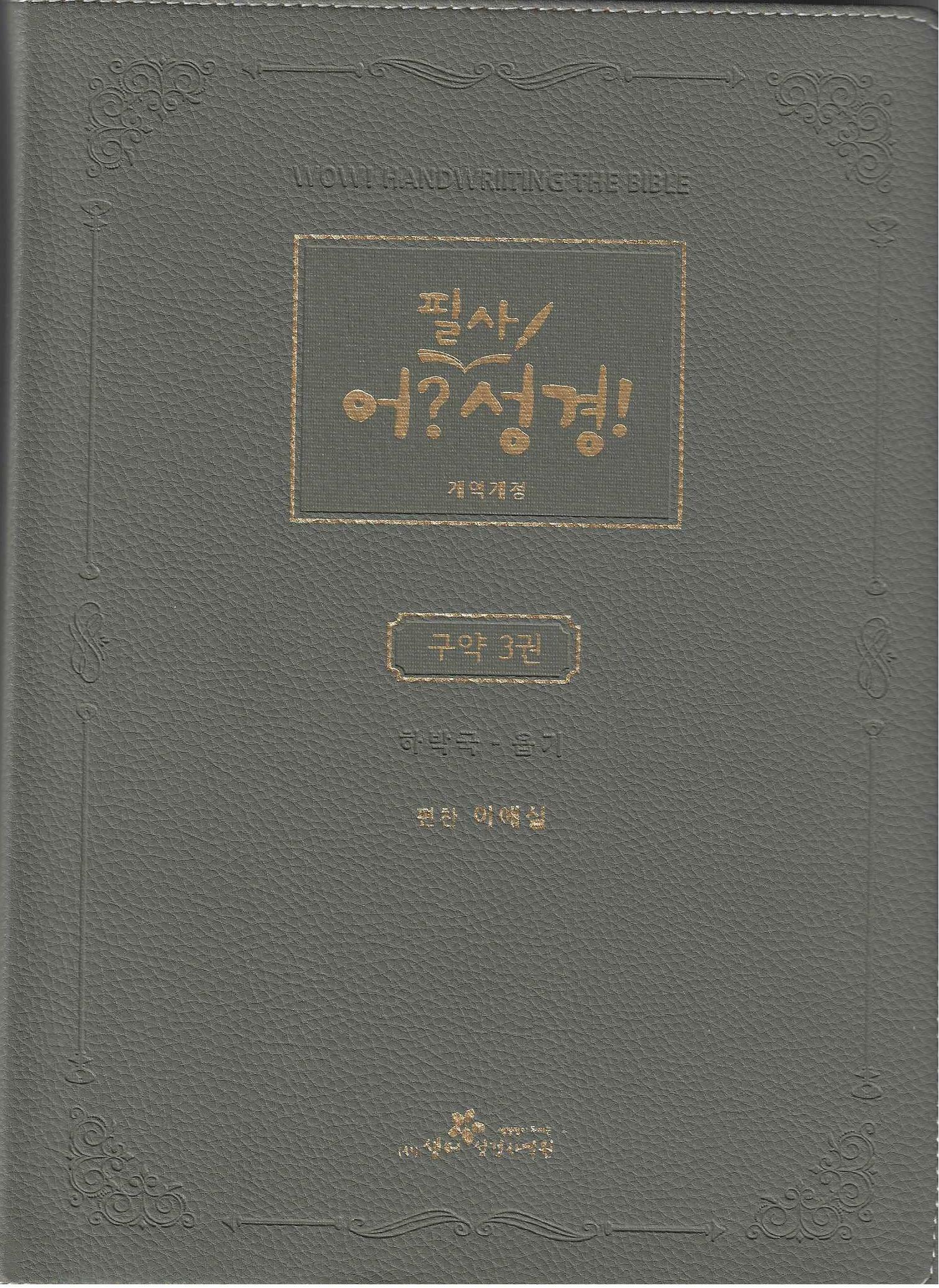 [중고] 어? 필사성경, 개역개정 <구약 3권: 하박국-욥기>