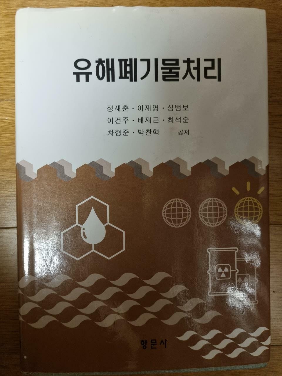 [중고] 유해폐기물처리