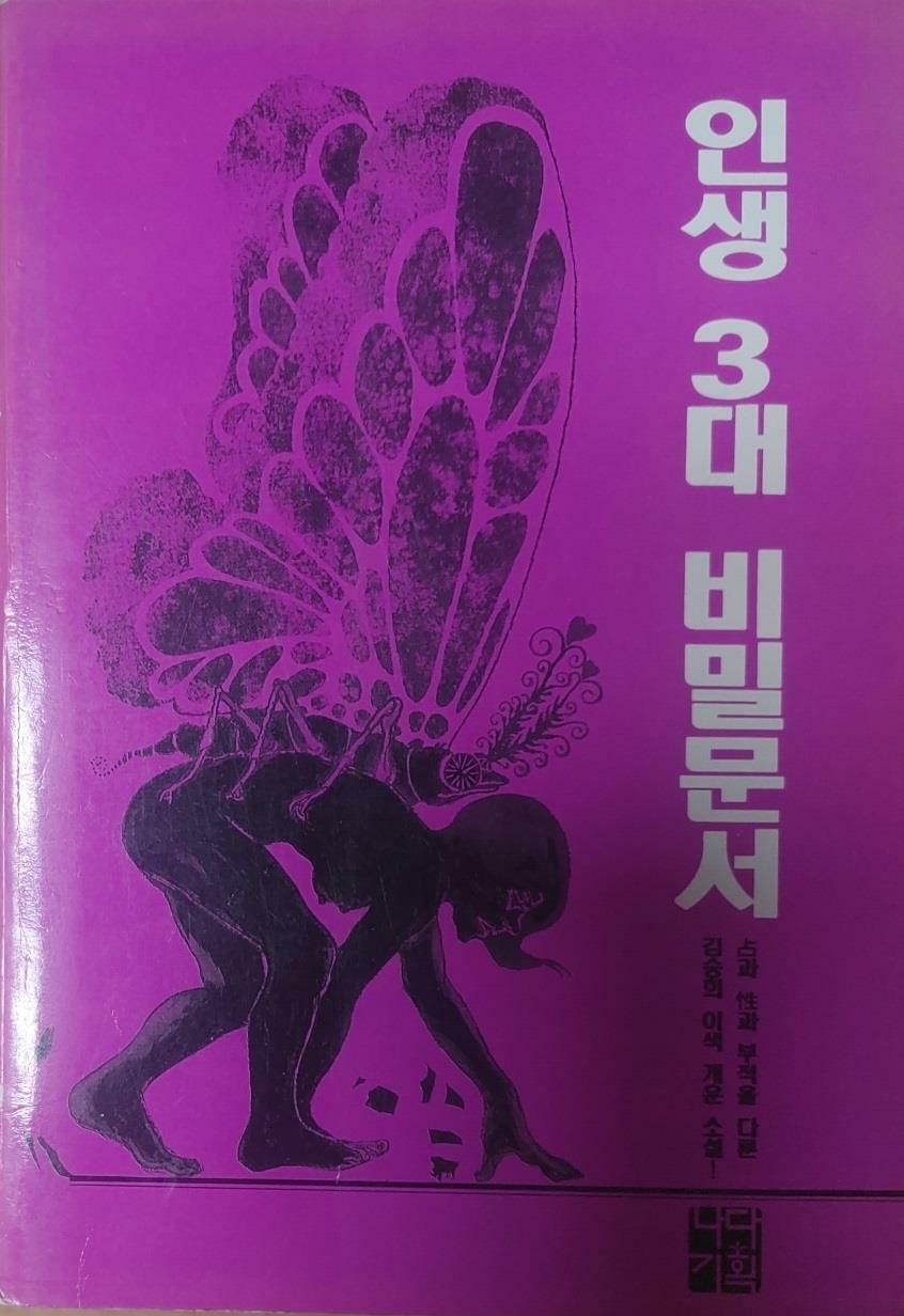 [중고] 인생 3대 비밀문서 점과 성과 부적을 다룬 김승희 이색 개운 소설