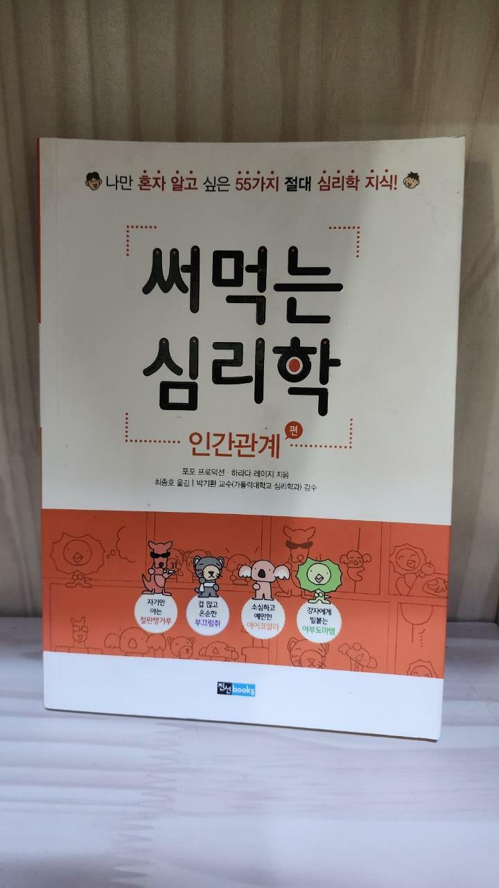 [중고] 써먹는 심리학 : 인간관계 편