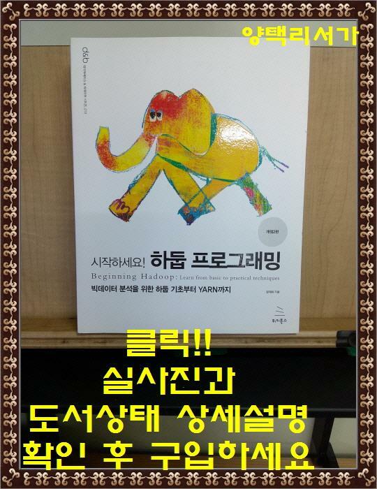 [중고] 시작하세요! 하둡 프로그래밍