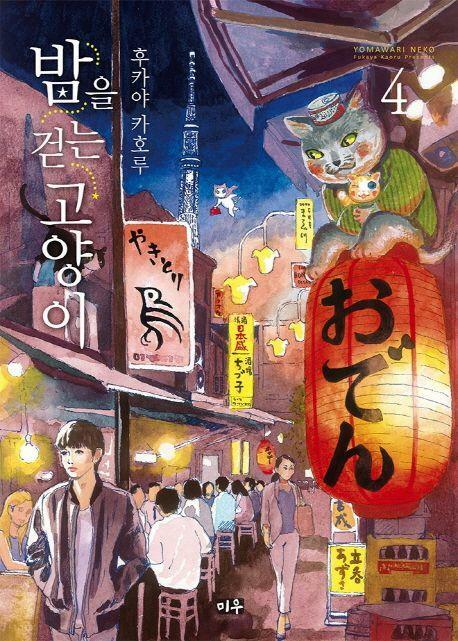 [중고] 밤을 걷는 고양이 1~4   - Kaoru Fukaya 로맨스만화 -