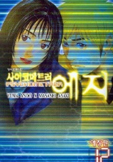 [중고] 사이코메트러 에지(애장판)완결 1~12   - Ando Yuma . Asaki Masashi 코믹만화 -