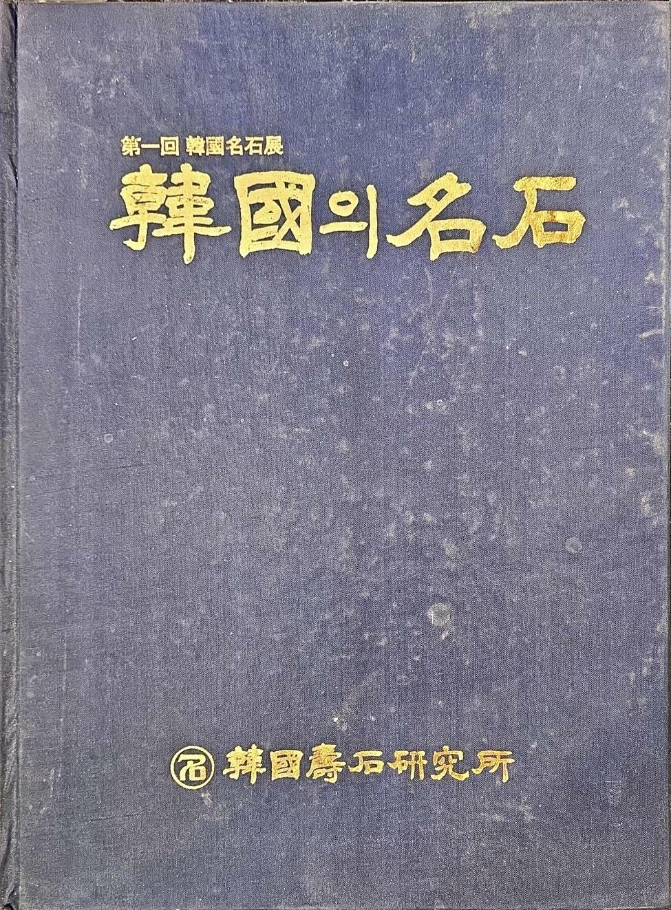 [중고] 제1회 한국의 명석ㅣ한국수석연구소ㅣ1983