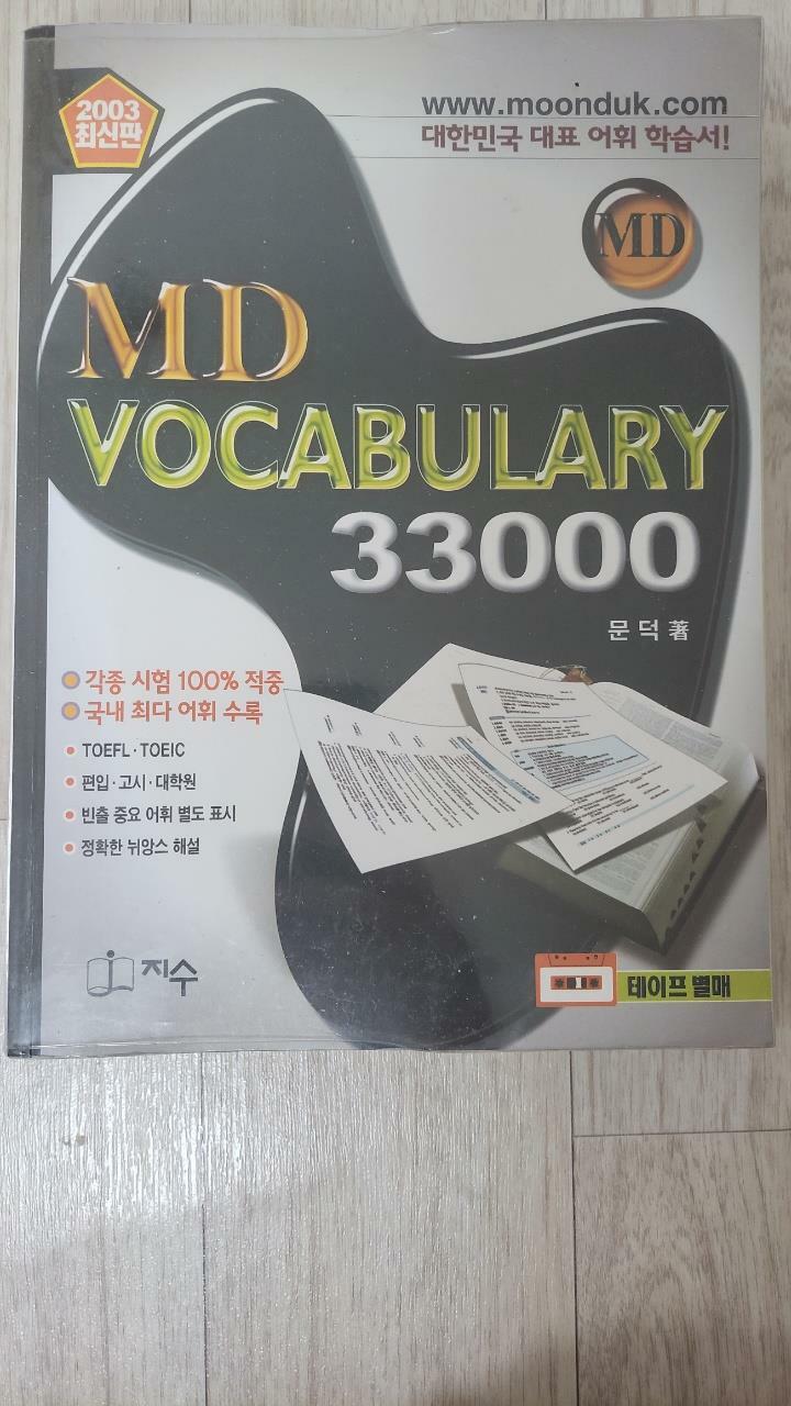 [중고] MD Vocabulary 33000