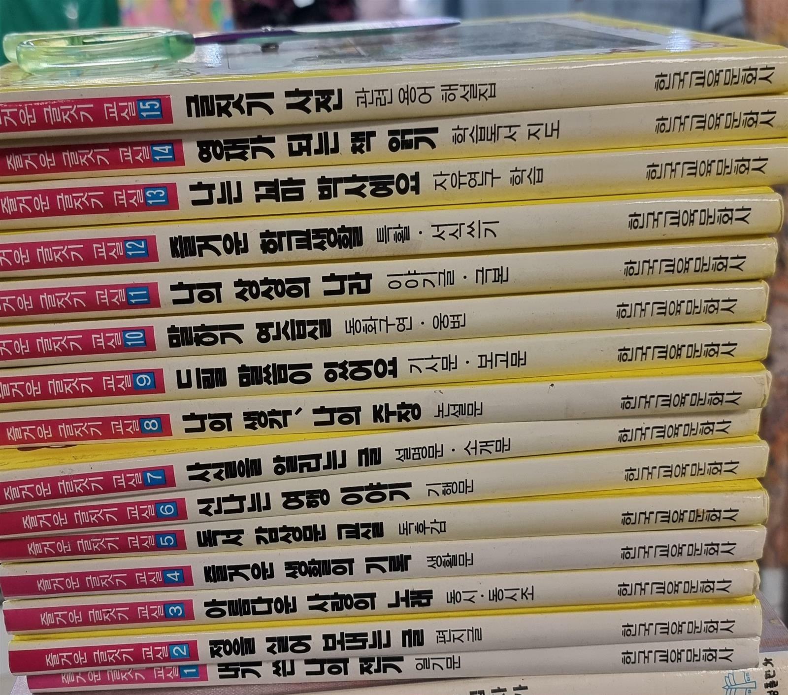 [중고] 즐거운 글짓기 교실 15권 세트 한국교육문화