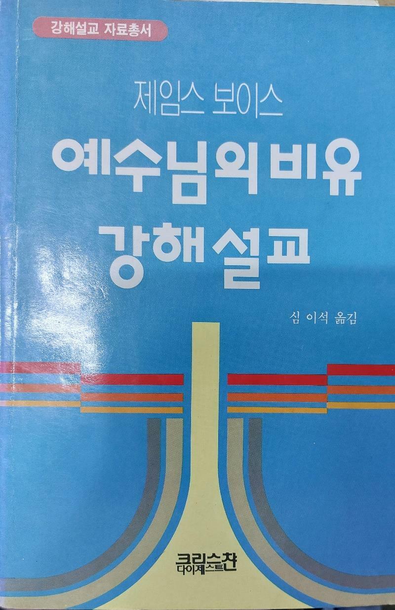 [중고] 예수님의 비유 강해설교