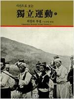 [중고] 사진으로 보는 독립운동 -상,하권- 이규헌 해설 | 서문당 |1992년 