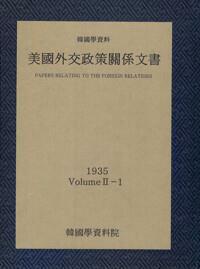 [중고] 미국외교정책관계문서 1935년 한국학자료 2-1 ㅣ 미국외교정책관계문서 1935년 한국학자료 2 