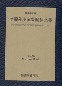 [중고] 미국외교정책관계문서 1935년 한국학자료 2-2 ㅣ 미국외교정책관계문서 1935년 한국학자료 2