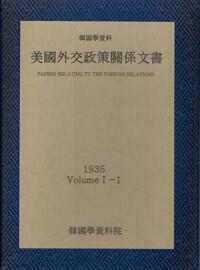 [중고] 미국외교정책관계문서 1935년 한국학자료 1-1 ㅣ 미국외교정책관계문서 1935년 한국학자료 1 