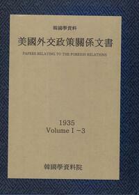 [중고] 미국외교정책관계문서 1935년 한국학자료 1-3 ㅣ 미국외교정책관계문서 1935년 한국학자료 1 