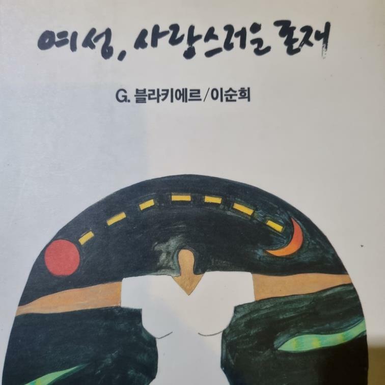 [중고] 여성, 사랑스러운 존재