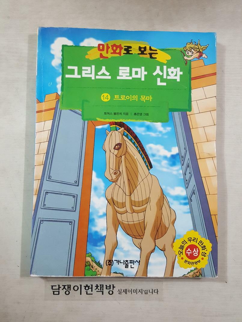 [중고] 만화로 보는 그리스 로마 신화 14