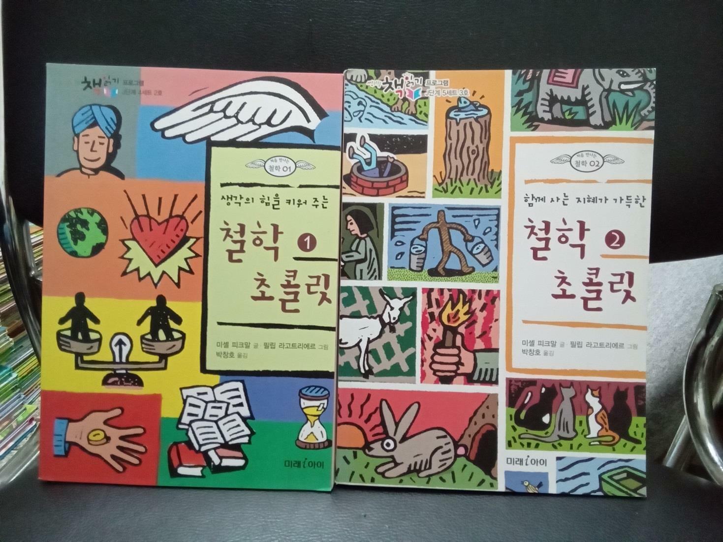 [중고] 철학 초콜릿 1,2(전2권)