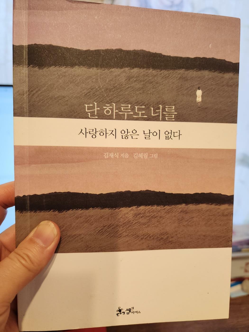 [중고] 단 하루도 너를 사랑하지 않은 날이 없다