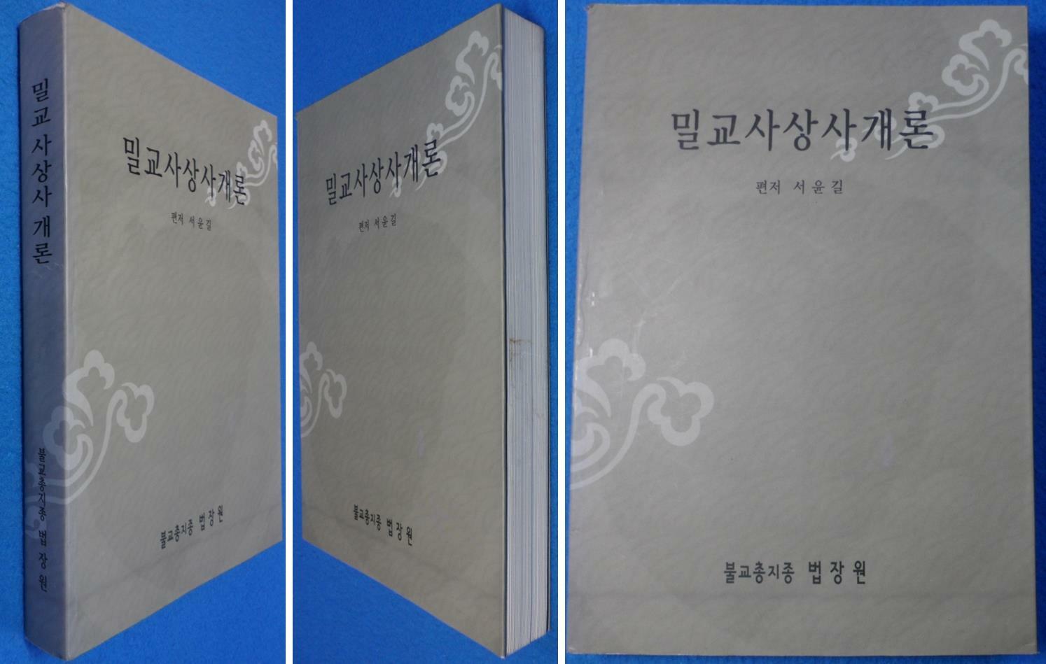 [중고] 밀교사상사개론, 서윤길 편저, 불교총지종 법장원 ☞ 상현서림 ☜ / 사진의 제품  /  