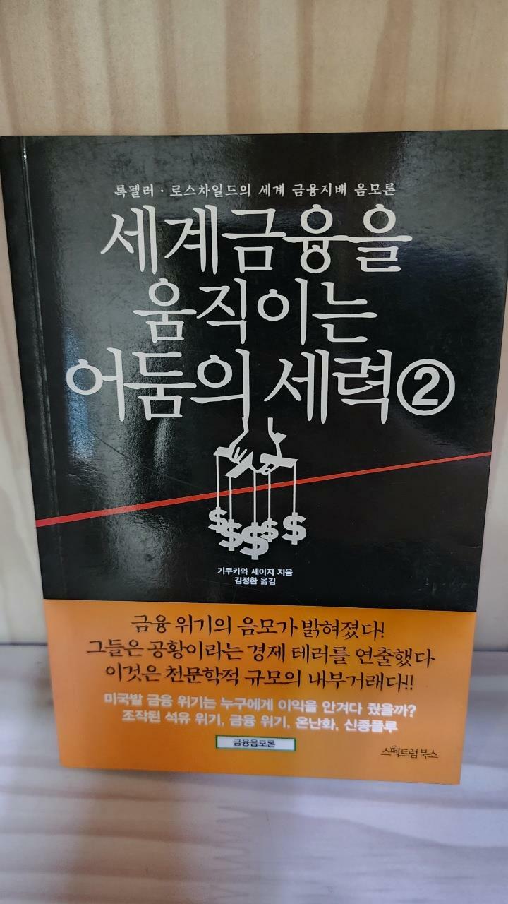 [중고] 세계 금융을 움직이는 어둠의 세력 2