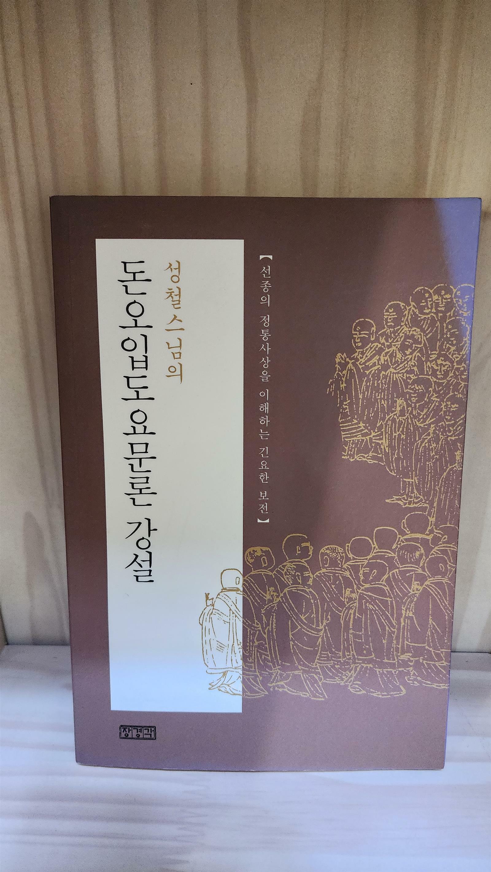 [중고] 성철스님의 돈오입도요문론 강설