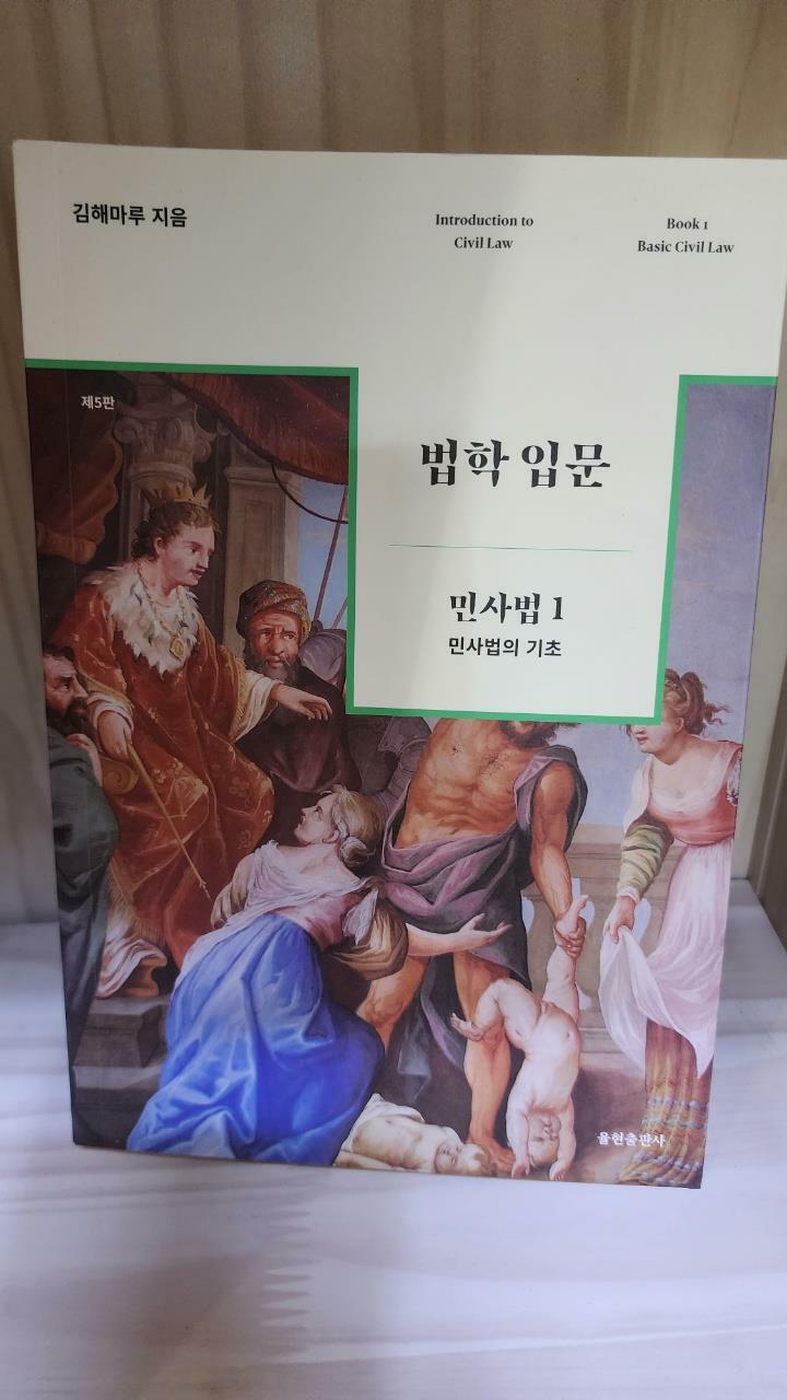 [중고] 법학 입문 : 민사법 1