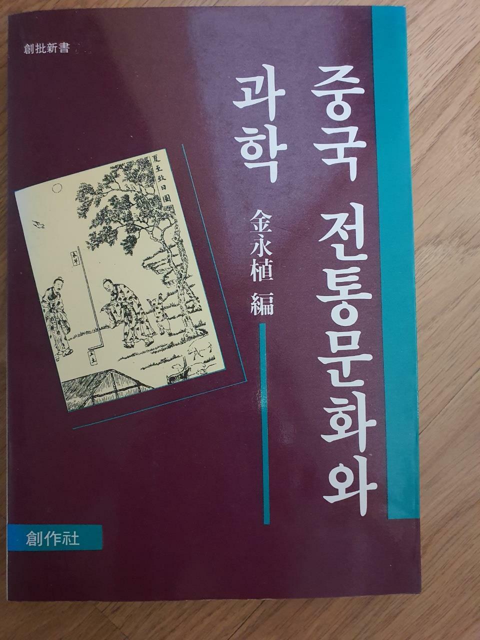 [중고] 중국 전통문화와 과학