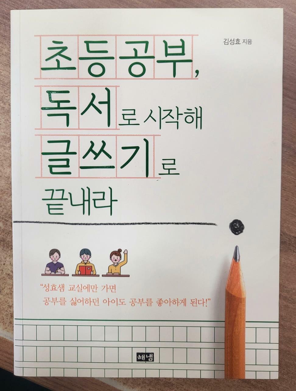 [중고] 초등공부, 독서로 시작해 글쓰기로 끝내라