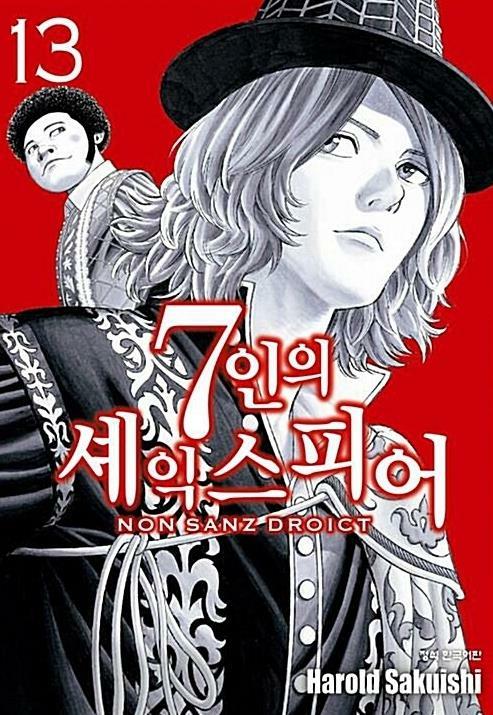 [중고] 7인의 셰익스피어 Non Sanz Droict 1~13(총13권)