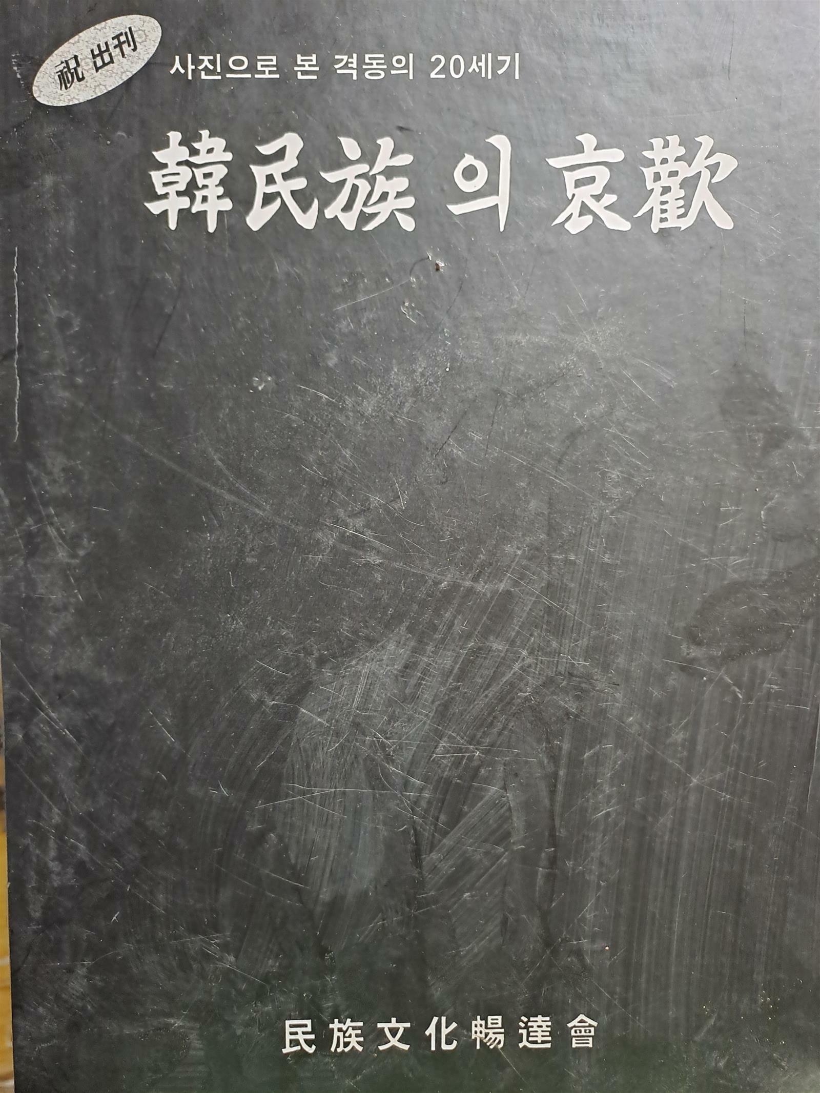 [중고] (사진으오 본 격동의 20세기)한민족의 애환 /2004.10.30발행